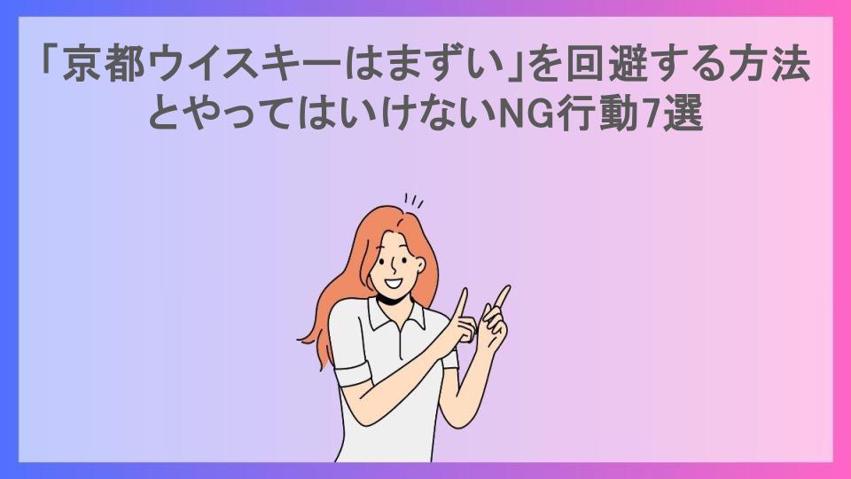 「京都ウイスキーはまずい」を回避する方法とやってはいけないNG行動7選